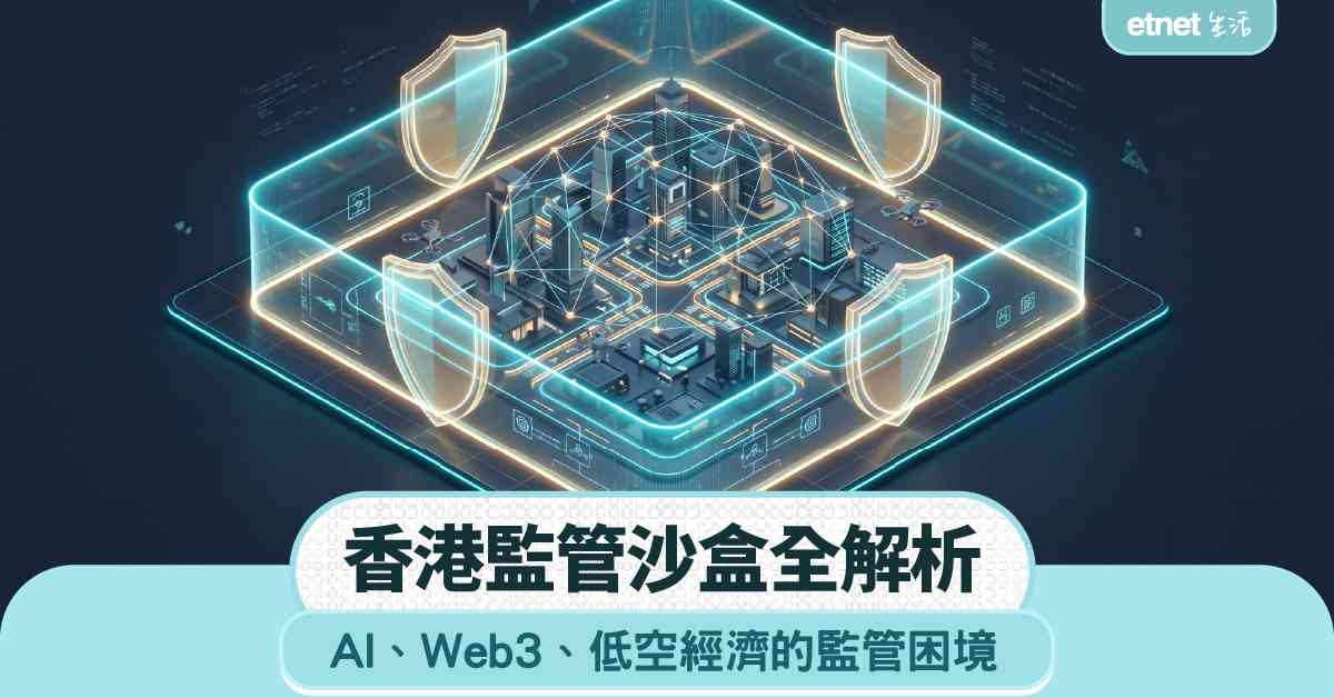 監管沙盒全解析︱香港如何應對AI、Web3、低空經濟的監管困境