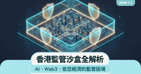 監管沙盒全解析︱香港如何應對AI、Web3、低空經濟的監管困境
