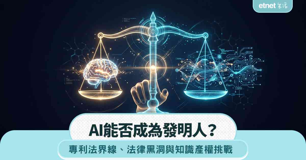 AI能否成為發明人？專利法界線、法律黑洞與知識產權挑戰 