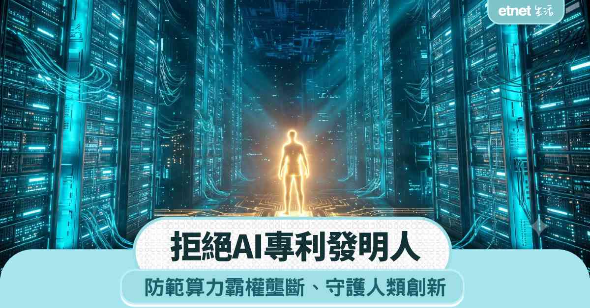 AI專利爭議｜拒絕AI專利發明人，防範算力霸權壟斷，守護人類創新