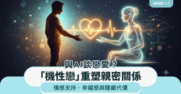 與AI談戀愛？「機性戀」重塑親密關係，情感支持、幸福感與隱藏代價