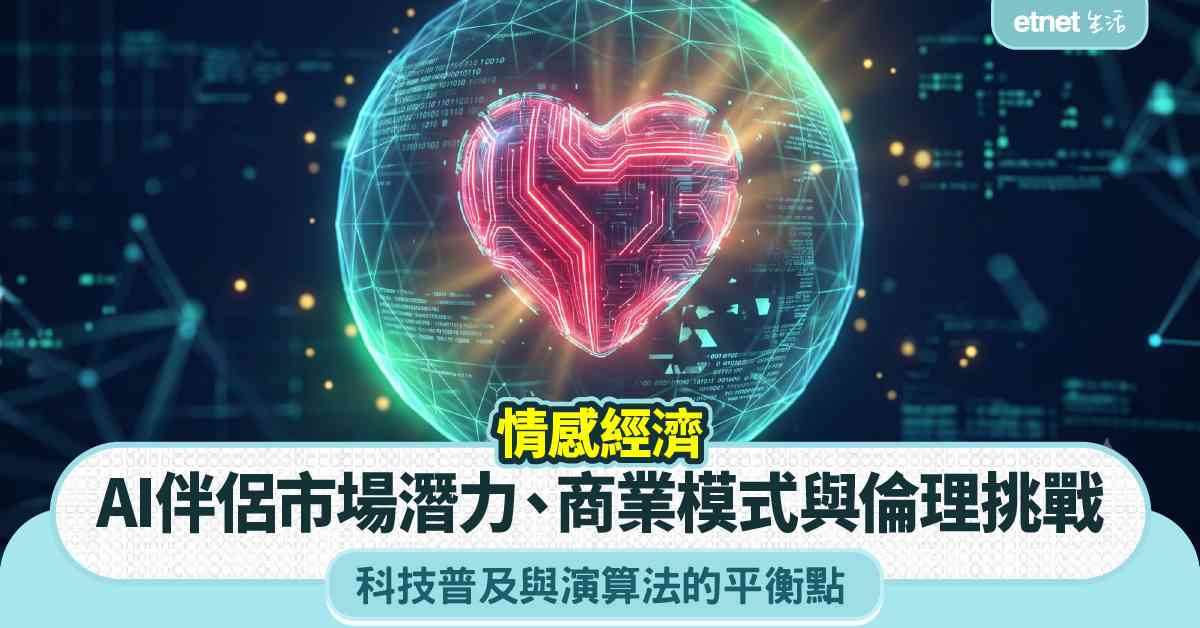 情感經濟︱AI伴侶市場潛力、商業模式與倫理挑戰，科技普及與演算法的平衡點