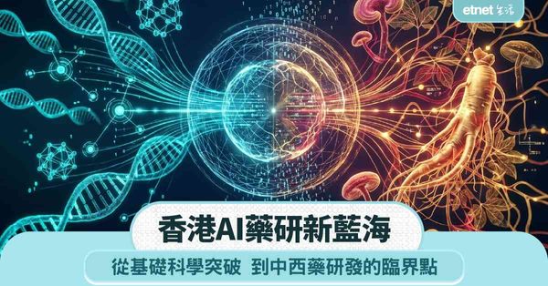 香港AI藥研新藍海，從基礎科學突破到中西藥研發的臨界點