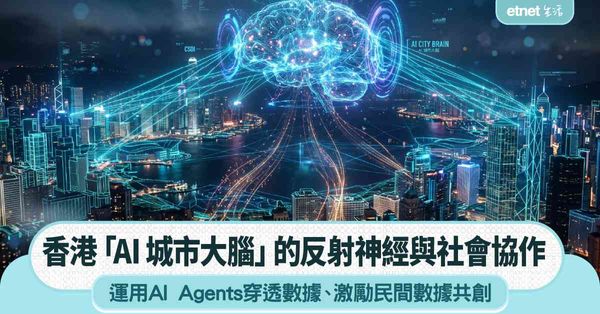 香港「AI 城市大腦」的反射神經與社會協作，運用AI Agents數據穿透，激勵民間數據共創