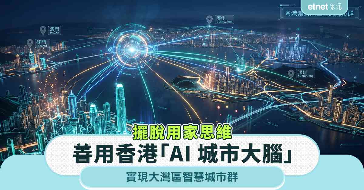 擺脫用家思維:善用香港「AI 城市大腦」，實現大灣區智慧城市...