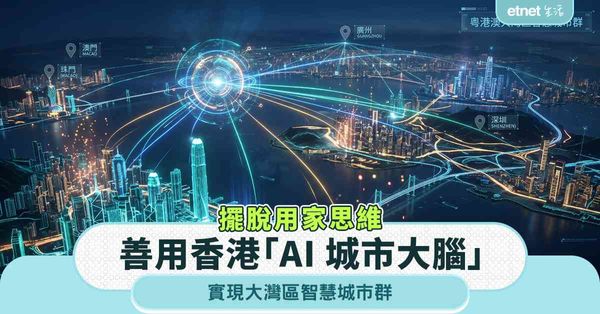 擺脫用家思維：善用香港「AI 城市大腦」，實現大灣區智慧城市群