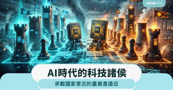 AI 時代的科技諸侯，承載國家意志的重資產遠征