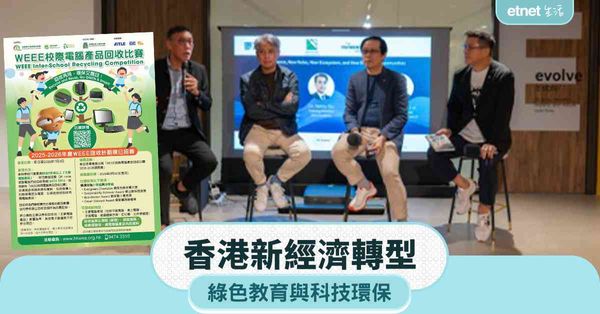 香港新經濟轉型 綠色教育與科技環保