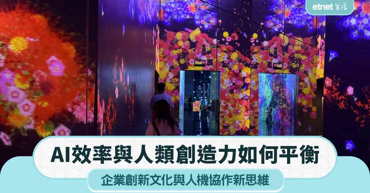 AI效率與人類創造力如何平衡 企業創新文化與人機協作新思維