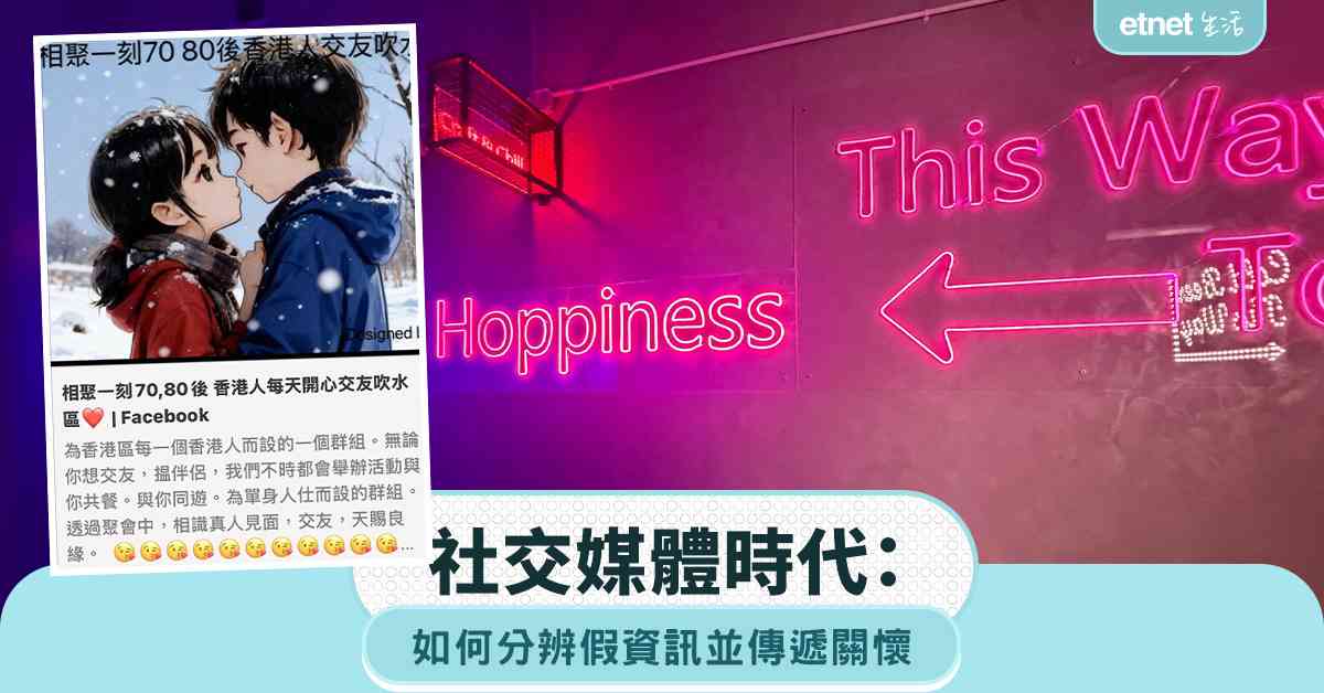 社交媒體時代:如何分辨假資訊並傳遞關懷 社交媒體時代:如何分辨假資訊並傳遞關懷
