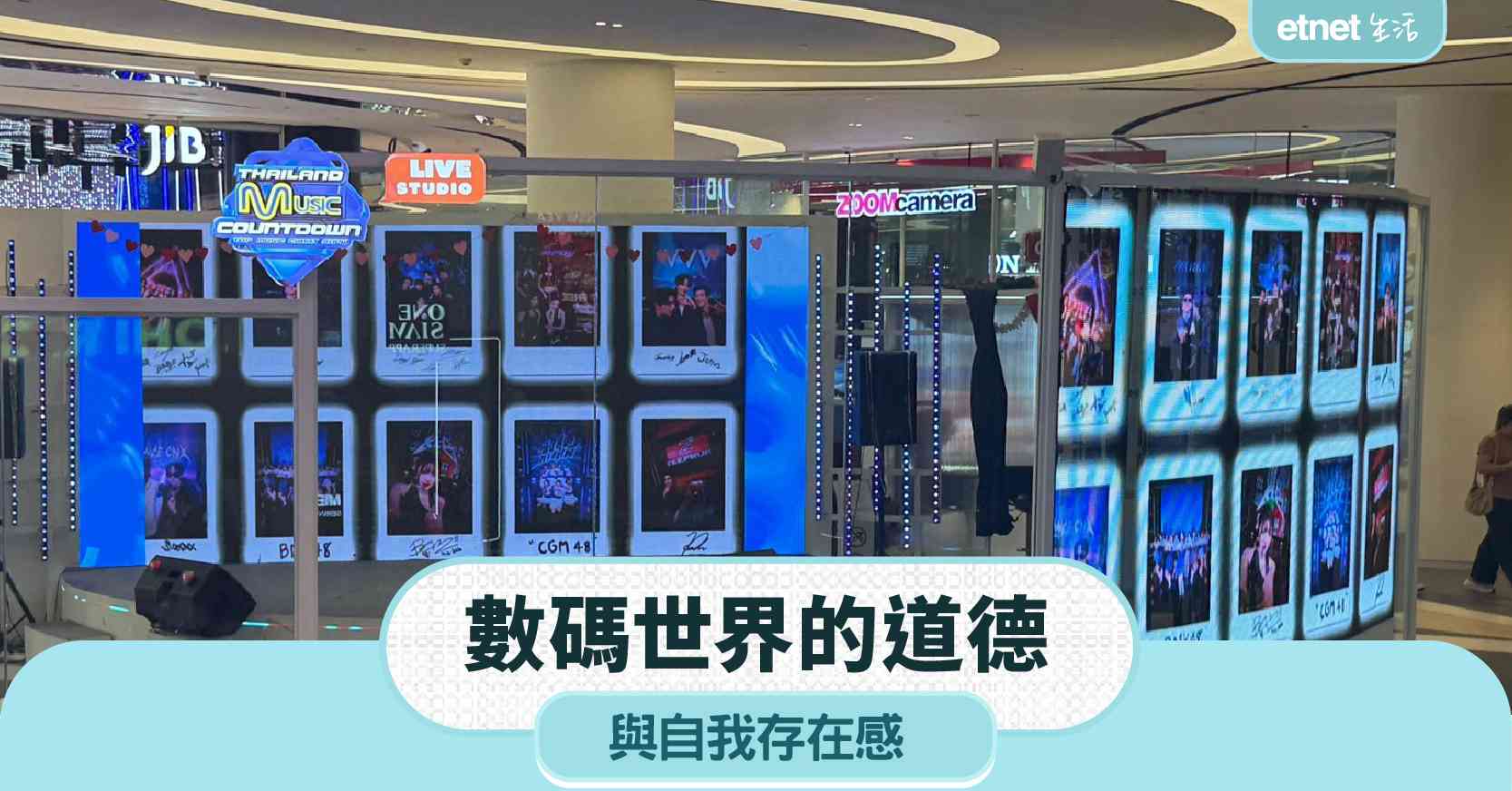 數碼世界的道德與自我存在感