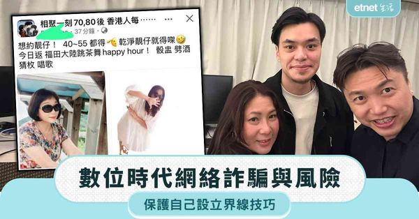 數位時代網絡詐騙與風險，保護自己設立界線技巧