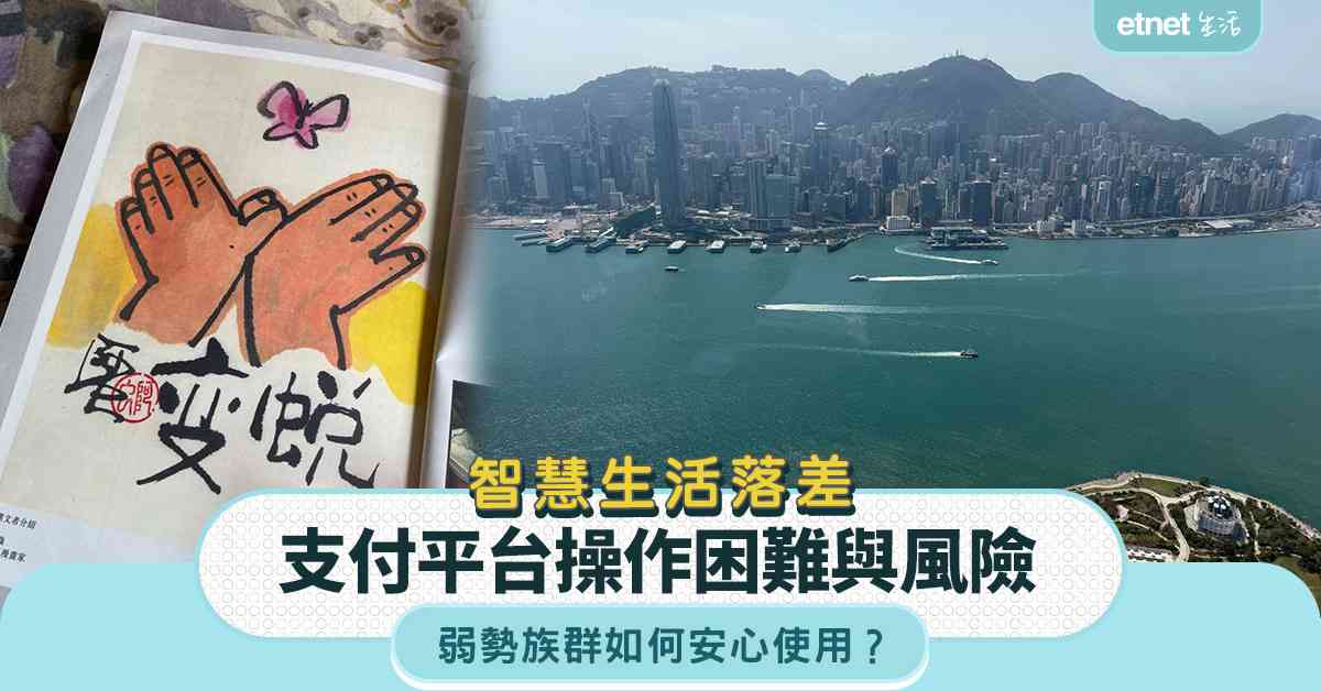 智慧生活落差｜支付平台操作困難與風險，弱勢族群如何安心使用？