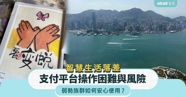 智慧生活落差|支付平台操作困難與風險，弱勢族群如何安心使用？
