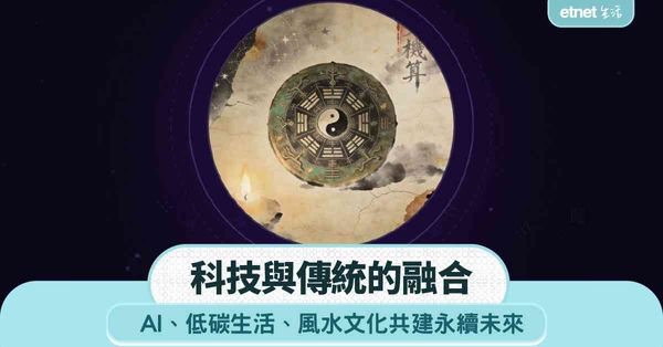 科技與傳統的融合｜AI、低碳生活、風水文化共建永續未來