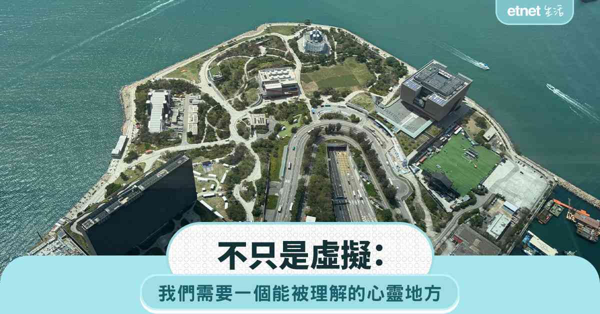 不只是虛擬：我們需要一個能被理解的心靈地方