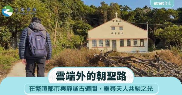 雲端外的朝聖路，在繁喧都市與靜謐古道間，重尋天人共融之光