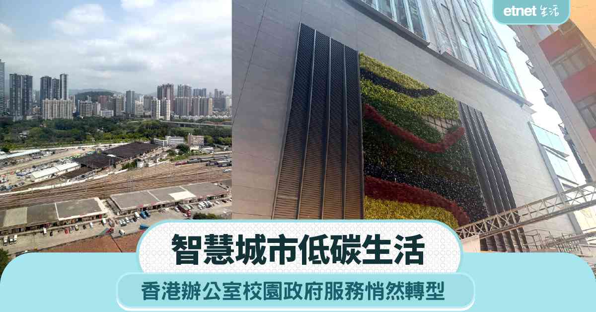 智慧城市低碳生活 香港辦公室校園政府服務悄然轉型