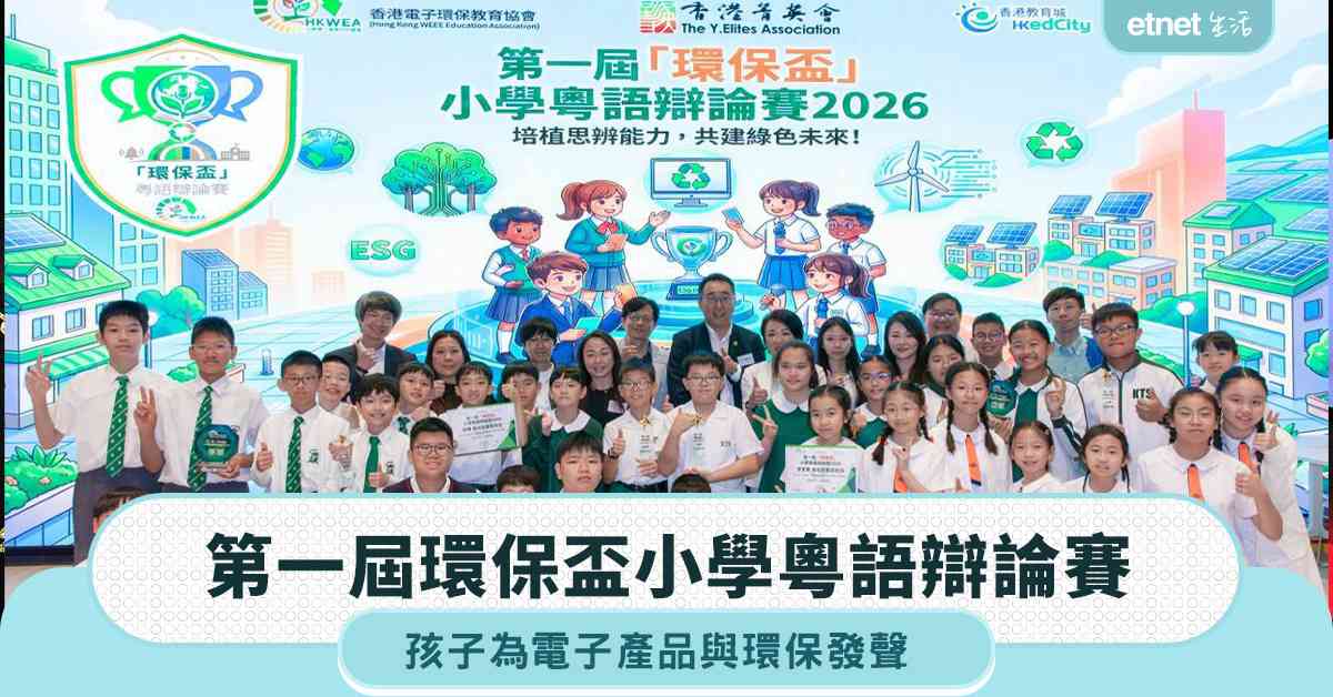 第一屆環保盃小學粵語辯論賽 孩子為電子產品與環保發聲