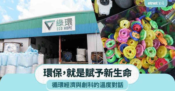 環保，就是賦予新生命：循環經濟與創科的溫度對話
