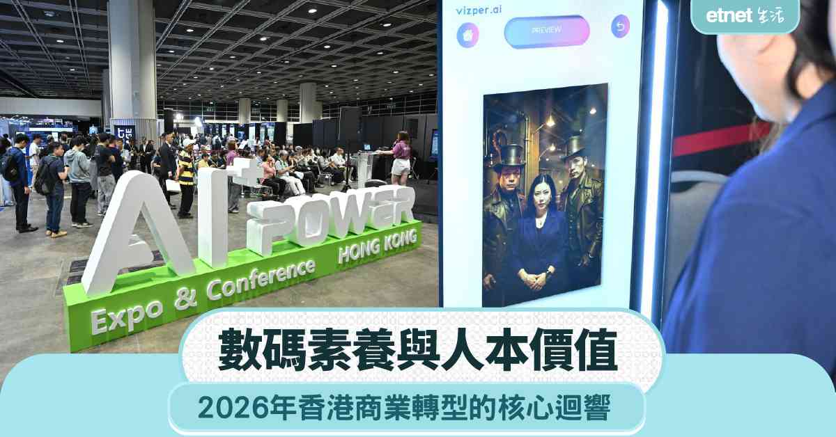 數碼素養與人本價值：2026年香港商業轉型的核心迴響