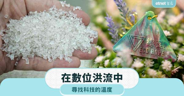 在數位洪流中，尋找科技的溫度