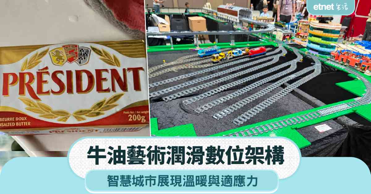 牛油藝術潤滑數位架構，智慧城市展現溫暖與適應力