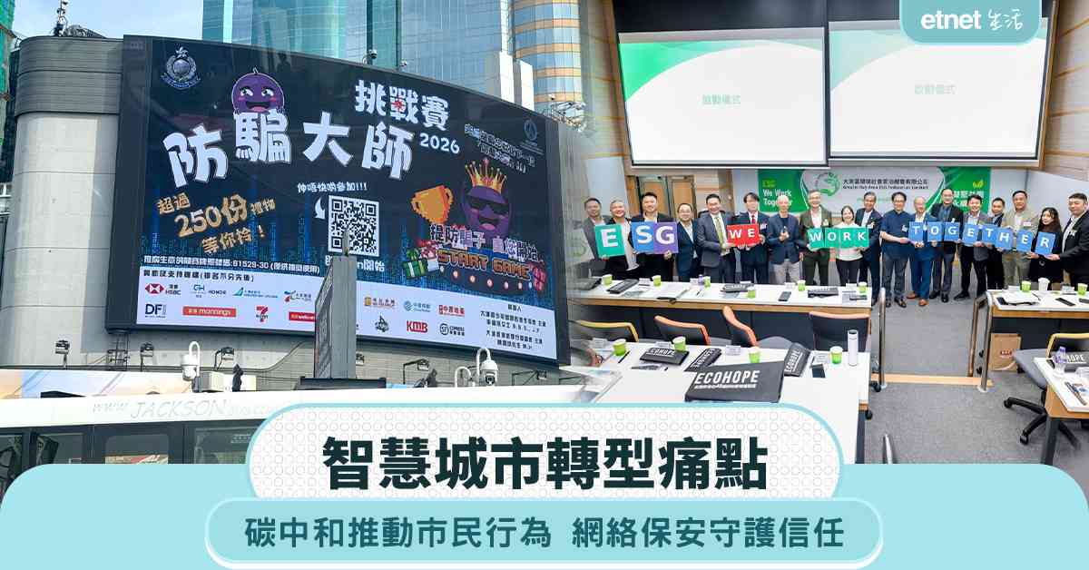 智慧城市轉型痛點：碳中和推動市民行為 網絡保安守護信任