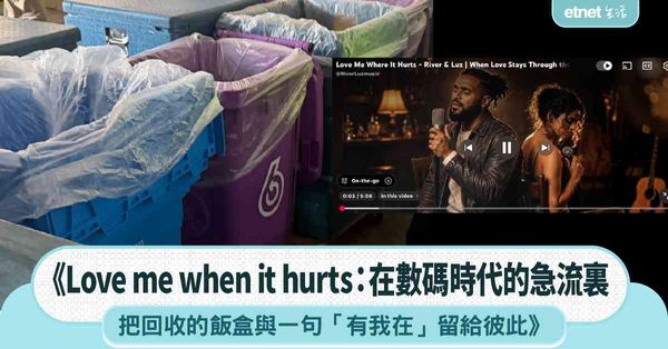 《Love me when it hurts：在數碼時代的急流裏，把回收的飯盒與一句「有我在」留給彼此》