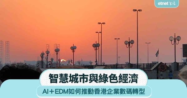 智慧城市與綠色經濟  AI＋EDM如何推動香港企業數碼轉型