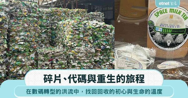 碎片、代碼與重生的旅程：在數碼轉型的洪流中，找回回收的初心與生命的溫度