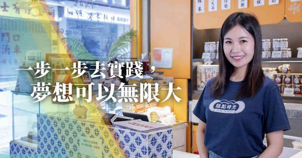 《平凡人．不凡事》 90後創辦糕點社企！ 李昕君：「一步一步去實踐，夢想可以無限大！」