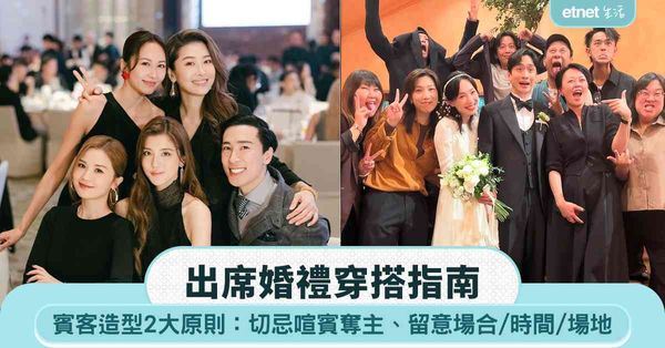 出席婚禮穿搭指南 │ 賓客造型2大原則：切忌喧賓奪主、留意場合／時間／場地