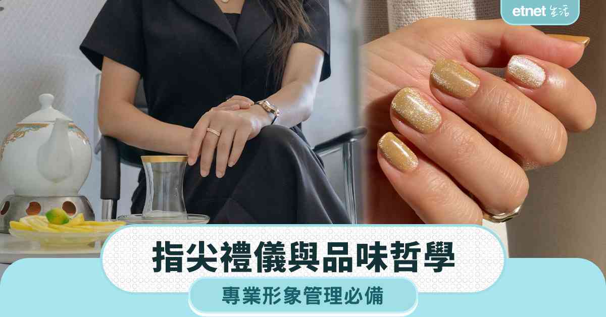 職場美甲文化｜指尖禮儀與品味哲學，專業形象管理必備