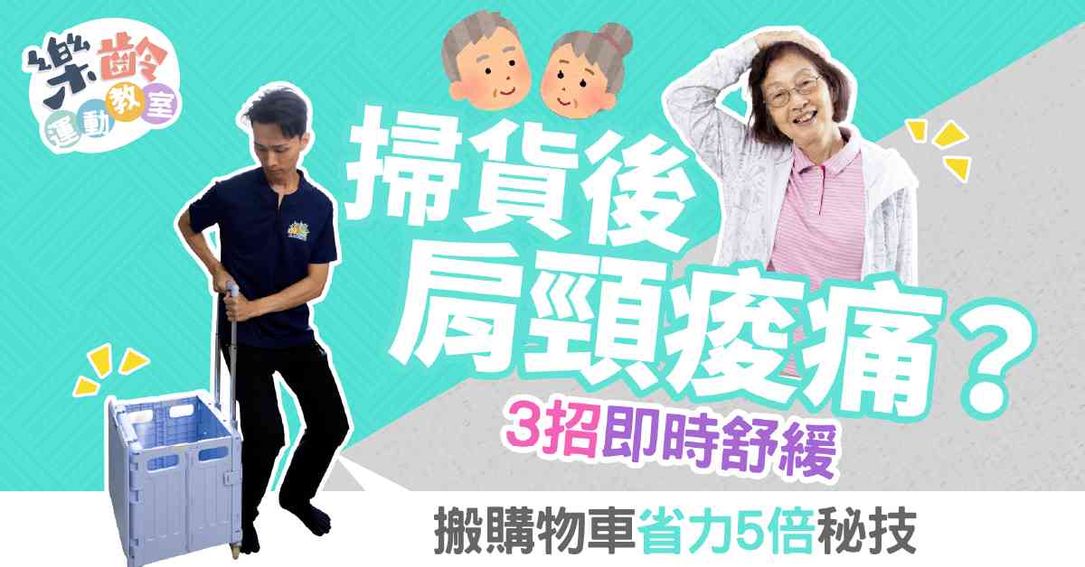 掃貨後肩頸痠痛？3招即時舒緩放鬆肌肉，搬購物車省力5倍秘技