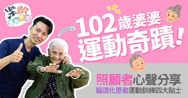 102歲婆婆運動奇蹟！照顧者心聲分享，腦退化患者運動訓練四大貼士