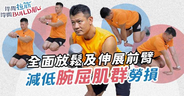 全面放鬆及伸展前臂 減低腕屈肌群勞損