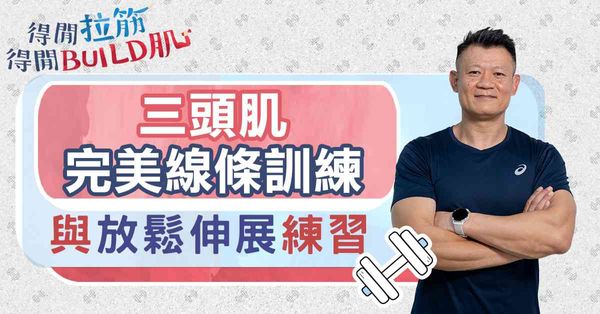 三頭肌完美線條訓練與放鬆伸展練習