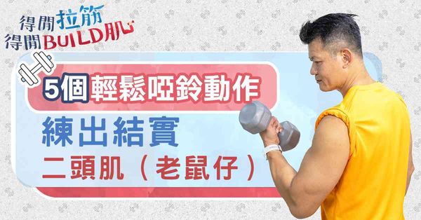 5個輕鬆啞鈴動作：練出結實二頭肌（老鼠仔）