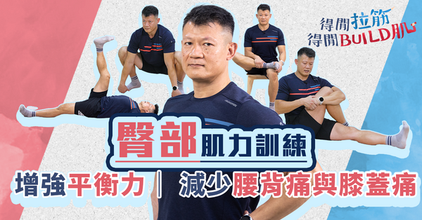 臀部肌力訓練｜增強平衡力，減少腰背痛與膝蓋痛