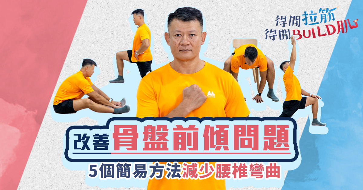 改善骨盤前傾問題:5個簡易方法減少腰椎彎曲 改善骨盤前傾問題:5個簡易方法減少腰椎彎曲