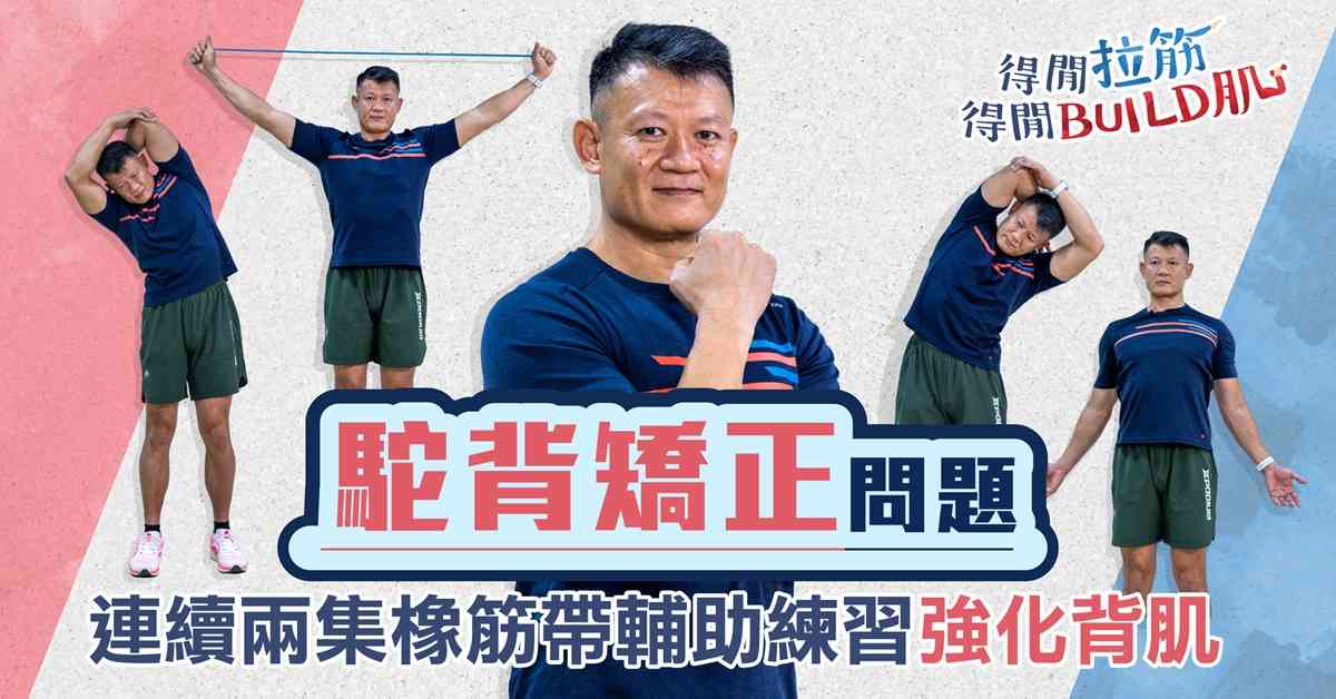 駝背矯正問題：連續兩集橡筋帶輔助練習，強化背肌