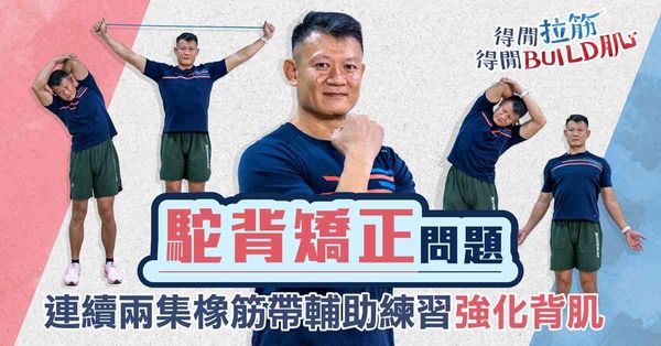 駝背矯正問題：連續兩集橡筋帶輔助練習，強化背肌