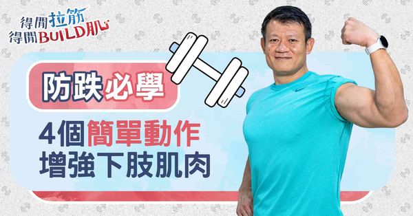 防跌必學:4個簡單動作增強下肢肌肉
