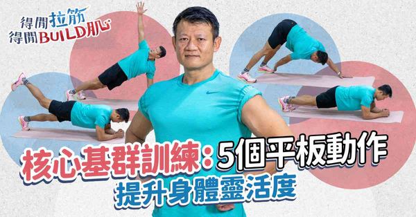 核心基群訓練｜5個平板支撐變化動作，提升身體靈活度
