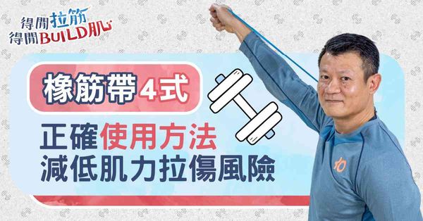正確使用橡筋帶4式，減低訓練肌力拉傷風險