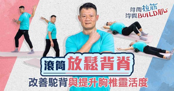 滾筒放鬆背脊：改善駝背與提升胸椎靈活度