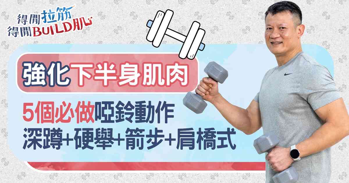 強化下半身肌肉！5個必做啞鈴動作 深蹲+硬舉+箭步+肩橋式