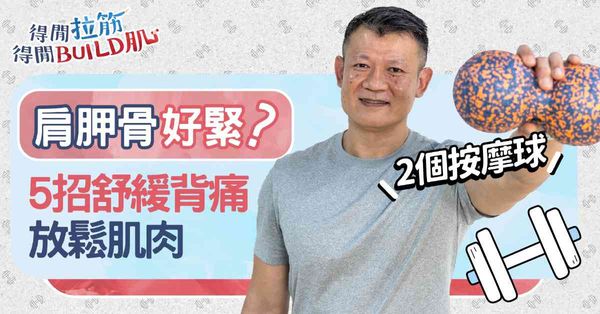 肩胛骨好緊？ 2個按摩球  5招舒緩背痛、放鬆肌肉