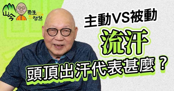 山今老人分享流汗養生智慧！流汗分主動和被動？頭頂、心口出汗代表甚麼？從自汗盜汗分辨體質